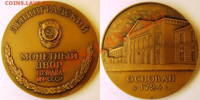 медаль или жетон 274 года СПб Монетному двору - 1982 Ленинградский мондвор