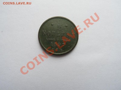 2 копейки 1897Н2 до 07.03.12 - SAM_0721.JPG