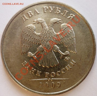 2 рубля 2009 ммд немагнит Реверс 2.31 Вопрос по Аверсу. - аверс.JPG