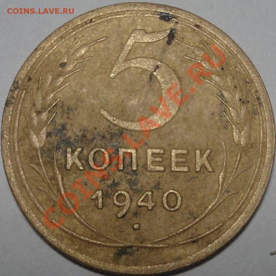Чистка СССР до 61 года. Способы. Результат до и после....... - 5 коп 1940 г. реверс 3 дня в мыле