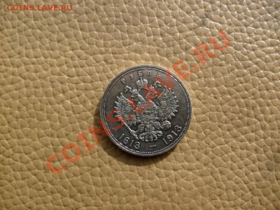 1 Рубль 1913 года в память 300-летия Дома Романовых - S6300240.JPG