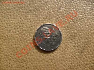 1 Рубль 1913 года в память 300-летия Дома Романовых - S6300241.JPG