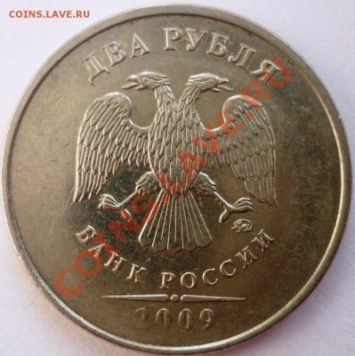 2 рубля 2009 ммд немагнит Реверс 2.31 Вопрос по Аверсу. - аверс222.JPG