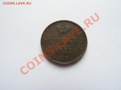 денежка 1852,ЕМ Н1 до 07.03.12 - SAM_0705.JPG