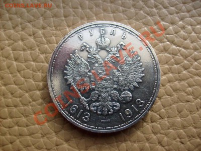 1 Рубль 1913 года в память 300-летия Дома Романовых - S6300229.JPG