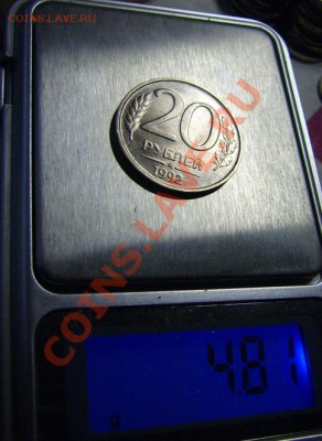 20 рублей 1992 ММД вес 4,8гр. Опознание - DSCI0003.JPG