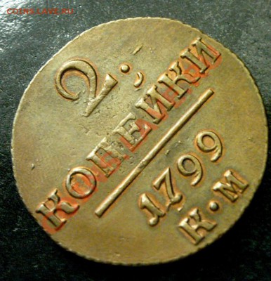 2 копейки 1799 г. КМ. Кабинетная медь. - KYE_0220.JPG