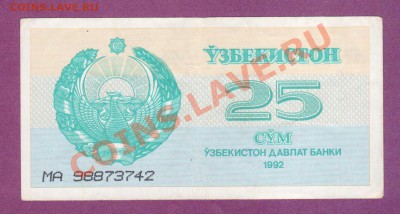 --ЛОТ 5-РАЗНЫХ БОН.№7.--до.6.3.12-22:00 МСК. - УЗБЕКИСТАН.25-СУМ.1992.
