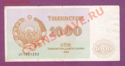 --ЛОТ 5-РАЗНЫХ БОН.№8.--до.6.3.12-22:00 МСК. - УЗБЕКИСТАН.1000-СУМ.1992.