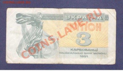 --ЛОТ 5-РАЗНЫХ БОН.№8.--до.6.3.12-22:00 МСК. - УКРАИНА.3-КАРБОВАЦА.1993.