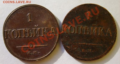 1 коп. 1832 ЕМ ФХ,33 ФХ,34 ФХ,35 ФХ,36 ФХ,37 НА,38 СМ,39 СМ - S8304239.JPG