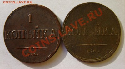 1 коп. 1832 ЕМ ФХ,33 ФХ,34 ФХ,35 ФХ,36 ФХ,37 НА,38 СМ,39 СМ - S8304241.JPG