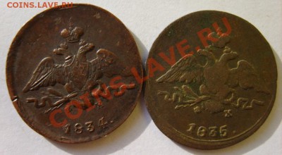 1 коп. 1832 ЕМ ФХ,33 ФХ,34 ФХ,35 ФХ,36 ФХ,37 НА,38 СМ,39 СМ - S8304242.JPG