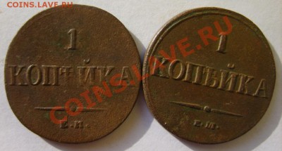 1 коп. 1832 ЕМ ФХ,33 ФХ,34 ФХ,35 ФХ,36 ФХ,37 НА,38 СМ,39 СМ - S8304243.JPG