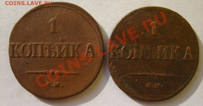 1 коп. 1832 ЕМ ФХ,33 ФХ,34 ФХ,35 ФХ,36 ФХ,37 НА,38 СМ,39 СМ - S8304245.JPG
