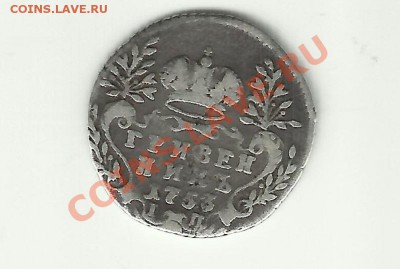 гривенник 1753 года  до 07.03.2012 до 22-00 по москве - g5sgs
