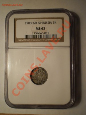 5 копеек 1905г. NGC MS63 - P1011844.JPG