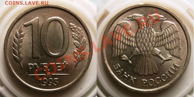 10 рублей 1993 ММД немагнитные - до 6.03.12 21.00 по Мск - 100_3269.JPG