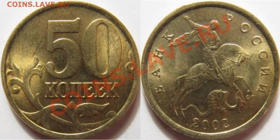 50 копеек 1998м, 2002сп UNC - 50 копеек 2002сп.JPG