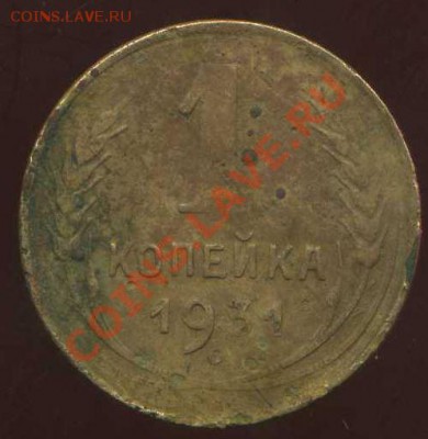 1 коп 1931г. запятая. - img126