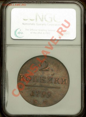 2 копейки 1799 г. КМ. Кабинетная медь. - p_4ad26a5d83302