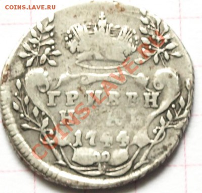 Гривенник 1744 г. Оценка? - Гривенник..JPG