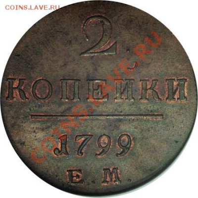 2 копейки 1799 г. КМ. Кабинетная медь. - p_4ad26a38af7bc