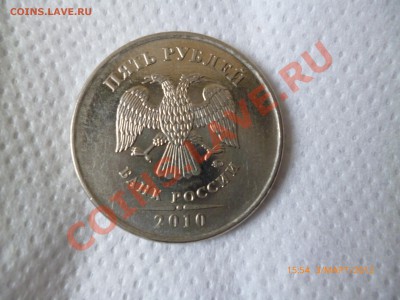 5 рублей 2010 ММД шт.? - P1000072.JPG