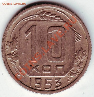 10 копеек 1953 г 2 шт. до 09.03.12г. в 19.00 - IMAGE0053.JPG