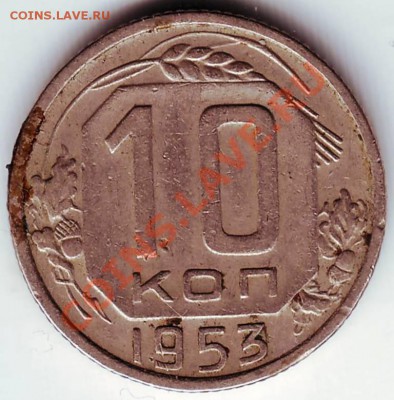 10 копеек 1953 г 2 шт. до 09.03.12г. в 19.00 - IMAGE0088.JPG