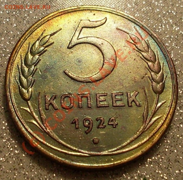 5 коп 1924г.!!!!!! - 1234.JPG