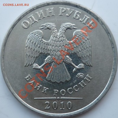 1рубль 2010г.ММД странная монограмма? - P1070549.JPG