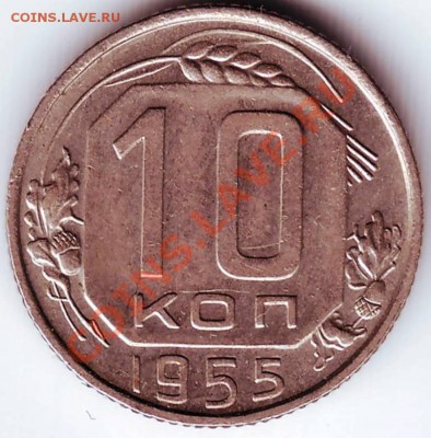 10 копеек 1955 г до 09.03.12г. в 19.00 - IMAGE0073.JPG