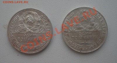 2 Полтинника 1924г. (ПЛ и ТР) до. 07.03.12 22-00МСК - SDC13202.JPG