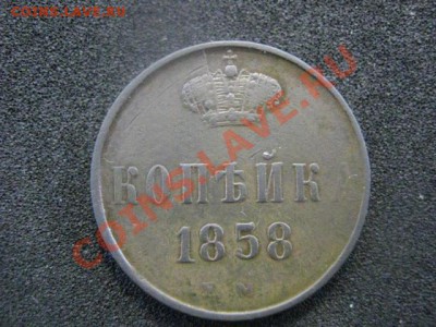 Копейка А-2 1858 ем. Оч. хорошая. До 6.03.2012г. 22-15 мск. - сам.  6 мар 016.JPG