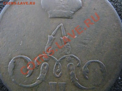 Копейка А-2 1858 ем. Оч. хорошая. До 6.03.2012г. 22-15 мск. - сам.  6 мар 020.JPG