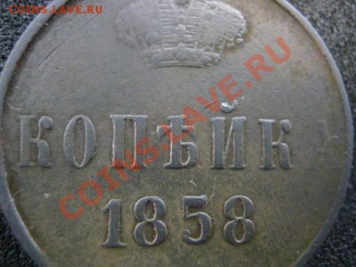Копейка А-2 1858 ем. Оч. хорошая. До 6.03.2012г. 22-15 мск. - сам.  6 мар 019.JPG