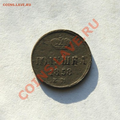 полушка 1857,58 г. ЕМ (1) до 06.03.12. в 22.00 мв - DSC07398.2