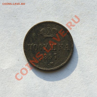 полушка 1857,58 г. ЕМ (1) до 06.03.12. в 22.00 мв - DSC07446.2