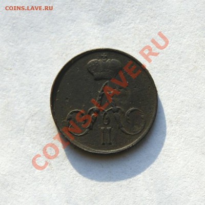 полушка 1857,58 г. ЕМ (2) до 06.03.12. в 22.00 мв - DSC07418.2