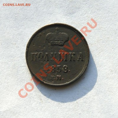 полушка 1857,58 г. ЕМ (2) до 06.03.12. в 22.00 мв - DSC07412.2