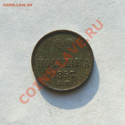 полушка 1857,58 г. ЕМ (2) до 06.03.12. в 22.00 мв - DSC07429.2
