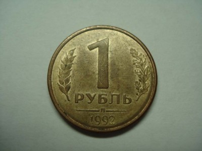 1 рубль 1992 лмд!!! - DSC01391.JPG