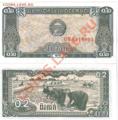 Боны Кампучии 1979 пресс до 5.03 21.00мск - Кампучия 0,2 риэля 1979