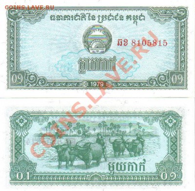 Боны Кампучии 1979 пресс до 5.03 21.00мск - Кампучия 0,1 риеля 1979