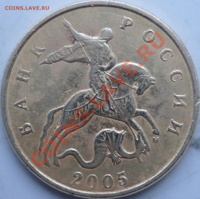 50 копеек 2005г.М шт.Г??? - P1070580.JPG