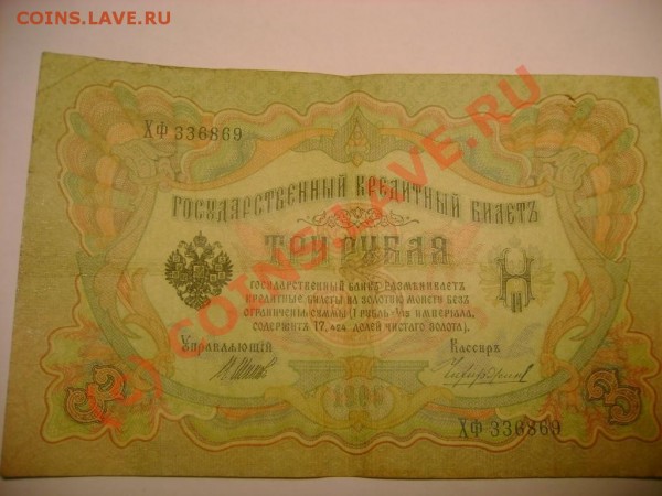 3 рубля 1905  ШИПОВ - DSC03653.JPG