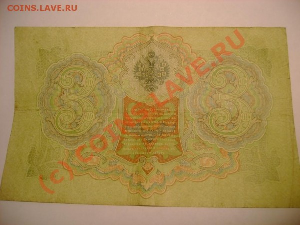 3 рубля 1905  ШИПОВ - DSC03655.JPG