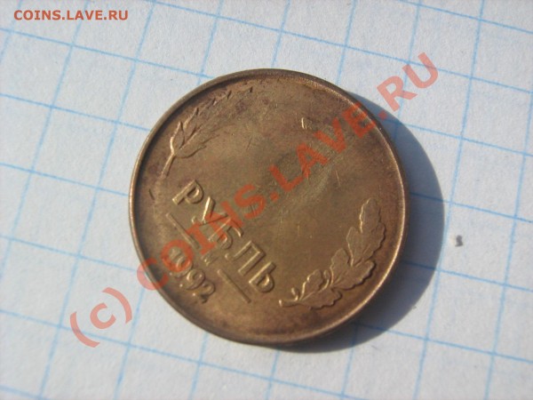 1 рубль1992г брак ли это? - IMG_0501.JPG