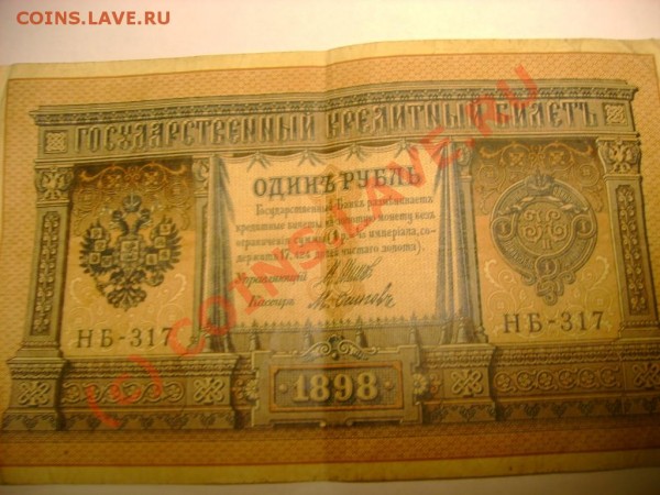 1 рубль 1898 ШИПОВ - DSC03656.JPG